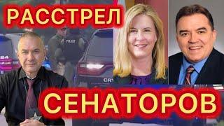 Двое из 60-ти. Политическое убийство сенаторов в Миннесоте. Убийцу ищут