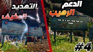 ارك برايمل فير #4| جاني الرد الي ما توقعتو ark primal fear