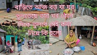 বড় যা আজ বাড়িতে ঘর উঠাচ্ছে শাশুড়ি মার ঘরের কাজ কত করলো দুই ছেলে মিলে। /khuki vlogz