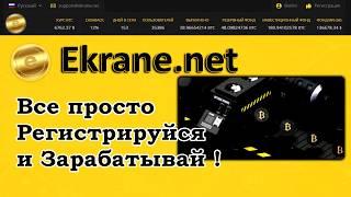 Зарабатывай с Ekrane net!