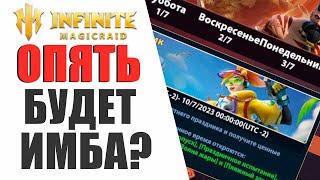 INFINITE MAGICRAID - ЕЩЕ ОДИН ЭКСКЛЮЗИВНЫЙ ГЕРОЙ - ЛИДИЯ? НОВЫЙ ПРОМОКОД И ЛЕТНЯЯ ВЕЧЕРИНКА!