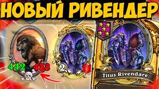 НОВЫЙ РИВЕНДЕР | ПОПРЫГУХИ ОБНОВЛЕНИЕ ПОЛЯ СРАЖЕНИЙ | Hearthstone Battelgrounds