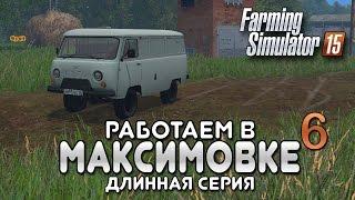 Миша покоряет Максимовку #6 - Farming simulator 15