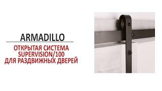 Открытая (раздвижная) система Armadillo Supervision/100 для раздвижных дверей. Инструкция