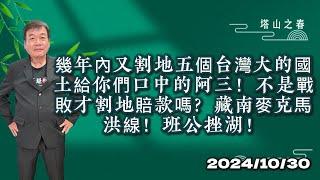 幾年內又割地五個台灣大的國土給你們口中的阿三！不是戰敗才割地賠款嗎？藏南麥克馬洪線！班公挫湖！