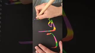 SUBHAN ALLAH/ARABIC CALLIGRAPHY#allah #shorts #youtubeshorts #calligraphy #love  #viralshort