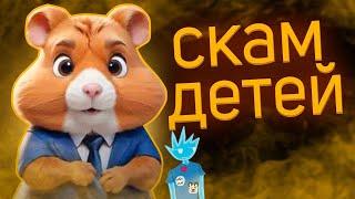 HAMSTER KOMBAT - СКАМ ДЛЯ ШКОЛЬНИКОВ?