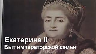 Екатерина II. Быт императорской семьи