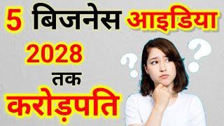 Top 5 Business idea to become crorepati | How to become karodpati |low investment bsuiness idea 2025