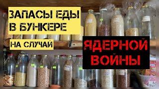 Стратегический запас продуктов в бункере на случай ядерной войны