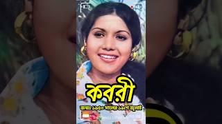 কবরীর জীবন কাহিনী | Biography of Actress Kobori Biography #shorts #Kobori | Retrendz Lifestyle