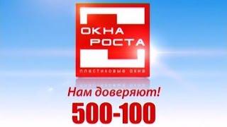 Окна Роста - Балконы (GIGA TV)