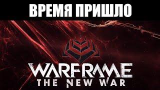 Warframe | СТРИМ  | Встречаем "НОВУЮ ВОЙНУ" ️