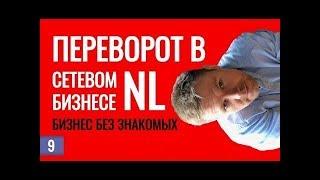 NL В ХОЛОДНУЮ, РЕАЛЬНО!