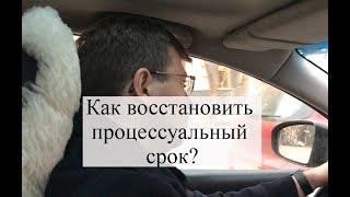 Восстановление процессуального срока: суд, помощь адвоката