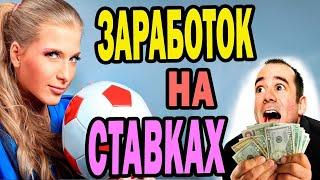 МОЖНО ЛИ ЗАРАБАТЫВАТЬ НА СТАВКАХ? СУЩЕСВУЮТ ЛИ ПЛЮСОВЫЕ ИГРОКИ? ПРОСТО ПОГОВОРИМ #1