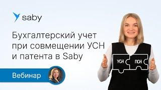 Бухгалтерский учет при совмещении УСН и патента в Saby