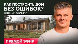 Строительство одноэтажного загородного дома 175 м2 без ошибок / Отвечаем на ваши вопросы