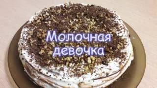 Всегда вкусно - Торт "Молочная девочка"