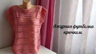 ВЯЗАНИЕ Готовая работа / Ажурная футболка крючком / пряжа NAKO Estiva 