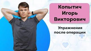 Упражнения после операции