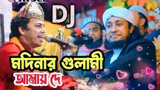 মদিনার গুলামী আমায় দে-dj song- Taheri new song || vandari gaan || Tambir Official