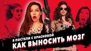 Правила выноса мозга (В постели с Красновой)