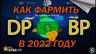 Как ФАРМИТЬ DP & BP  в 2022 ГОДУ  GTA 5 RP Downtown