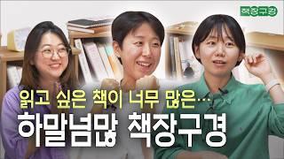 "우리가 바로 출판계의 빛과 소금..." 하고 싶은 말만큼 읽고 싶은 책도 많은 하말넘많의 책장 구경해 봤습니다 | 쇼팽을 찾아서, 세컨 네이처, 낮은 해상도로부터, 욕구들