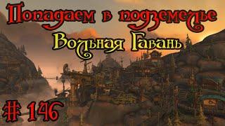 Где вход или как попасть в подземелье #146 - Вольная Гавань