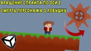 Вращение 2D объекта и смерть (перезапуск сцены) / Unity C# Гайд по созданию платформера #1