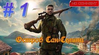 Прохождение Sniper Elit 4 [XONE] - Остров Сан-Селини  (без комментариев)