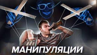 Как люди тебя Используют и Манипулируют ft.Mental