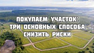 Убрать основные риски при покупке участка - реально!