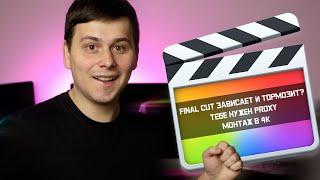 Final Cut зависает и тормозит? Тебе нужен Proxy! Монтаж в 4К.