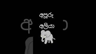 kethe aliya  ️ #funny #rathupalasa