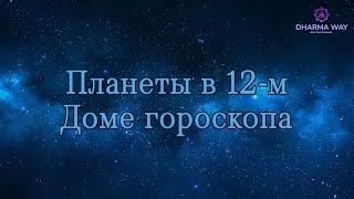 12 дом гороскопа. Планеты в 12 доме. Как определить куда ехать?