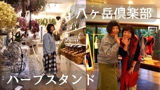 [Episode 179] Yatsugatake Club Forest Stage "Tanahata Tume Rag Rug Clothing Exhibition"