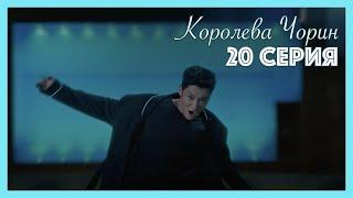 Королева Чорин | 20 серия