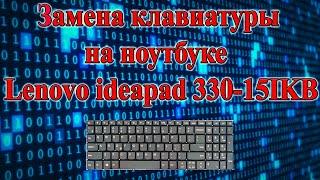 Замена клавиатуры на ноутбуке Lenovo ideapad 330-15IKB