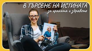 Ревю на книга "В търсене на истината за храната и здравето" на Надя Петрова - Tina's Good Food