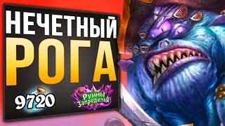 Почему она ТАК СИЛЬНА? Колода Нечетный разбойник Вольный 2020 | Massamun | Hearthstone