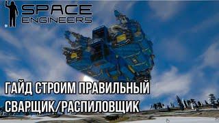 Гайд 7 Сварщик и распиловщик в одном, быстро удобно #spaceengineers