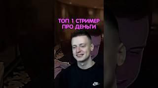 Топовый стример показал что такое деньги на самом деле.