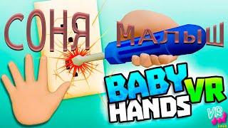 Baby Hands VR | НА 12 ЛЕТ НАЗАД