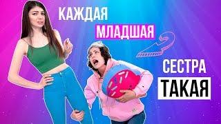 КАЖДАЯ МЛАДШАЯ СЕСТРА ТАКАЯ