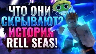 ‍️ ЧТО СКРЫВАЕТ Rell Seas?  Все Тайны и Фейлы Создателей Shindo Life!