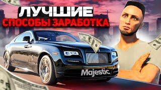 ЛУЧШИЕ СПОСОБЫ ЗАРАБОТКА НА MAJESTIC RP - КАК ЗАРАБОТАТЬ БЫСТРО МНОГО ДЕНЕГ в GTA 5 RP