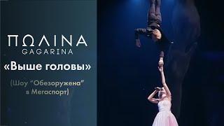 Полина Гагарина - Выше головы (Live at Мегаспорт)