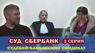 СУД со СБЕР. Новый сезон. 3-я серия. Судебно-банковский СИНДИКАТ. ПЕРЕЗАЛИВ. Ютуб удалял видео.